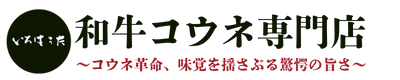 和牛コウネ専門店いろはうた  広島 ご当地グルメ